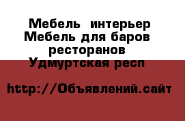 Мебель, интерьер Мебель для баров, ресторанов. Удмуртская респ.